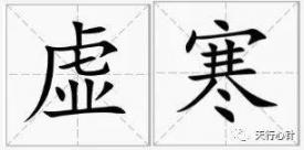 一位中医学的恼怒控告：阴翳、不正确的生活习惯，造成全员阴虚内热  全员加速中第二季嘉宾 培养良好的生活习惯 韩国人生活习惯 傅杰英中医体质养生 钱瑗有孩子吗 大音希声扫阴翳 安全员证报名条件 青春全员集合 好孩子育儿网 湖北中医学院成教 第1张